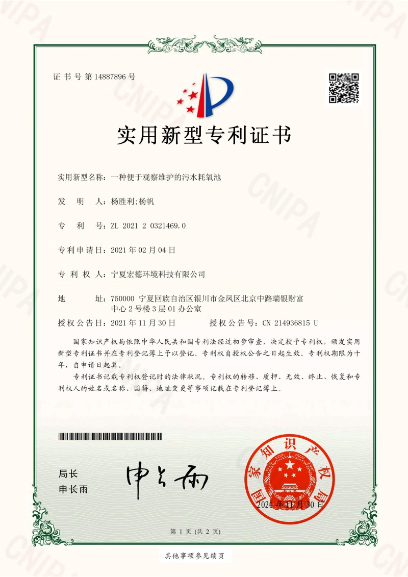 2021-11-30實(shí)用新型專(zhuān)利證書(shū)2021203214690一種便于觀(guān)察維護的污水耗氧池_00.jpg