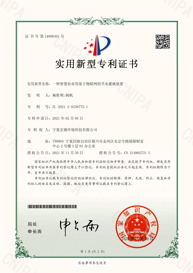 2021-11-30實(shí)用新型專(zhuān)利證書(shū)2021203367751一種智慧農業(yè)用基于物聯(lián)網(wǎng)的節水灌溉裝置_00.jpg